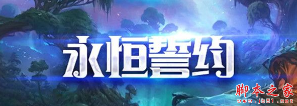 永痕誓约1.0.8正式版 附攻略及隐藏密码 魔兽生存地图