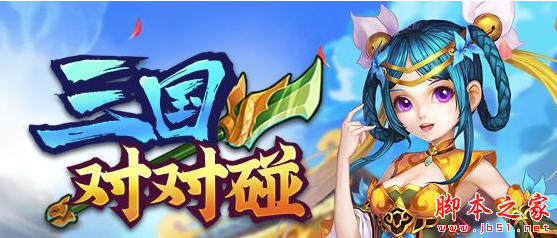 三国对对碰1.2.3正式版 附攻略及隐藏密码 魔兽塔防地图