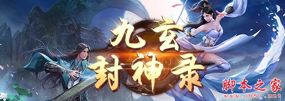 九玄封神录1.0.2正式版 附攻略及隐藏密码 魔曾防守地图