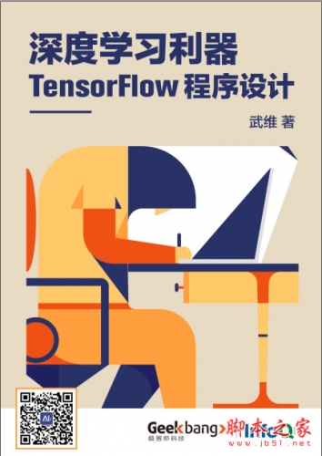 深度学习利器 TensorFlow程序设计 中文pdf高清版