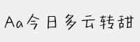 Aa今日多云转甜(非商业使用)常规体 