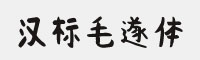 汉标毛遂体