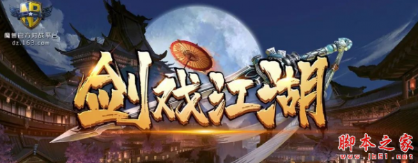 剑戏江湖1.0.2正式版 附攻略及隐藏密码 魔兽防守地图