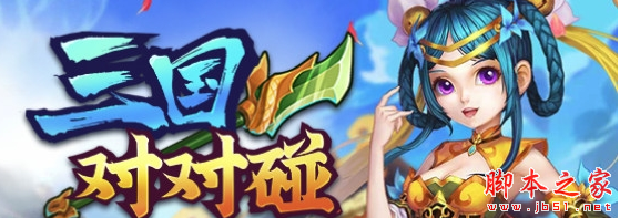 三国对对碰1.2.0正式版 附攻略及隐藏密码 魔兽防守地图