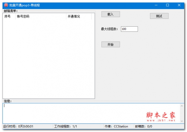 批量开通pop3工具 V1.0 绿色便携免费版