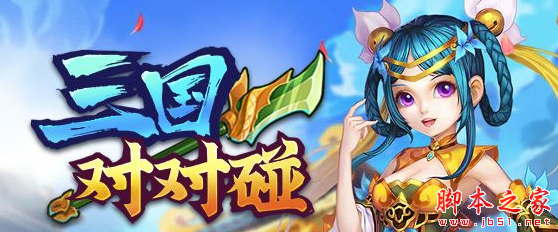 三国对对碰1.2.7正式版 附攻略及隐藏密码 魔兽塔防地图