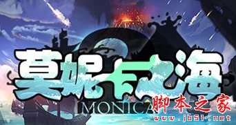 莫妮卡之海2v1.0.4正式版 附攻略及隐藏密码 魔兽塔防地图