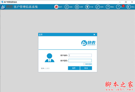 快表客户管理信息系统 v1.0.0 免费安装版