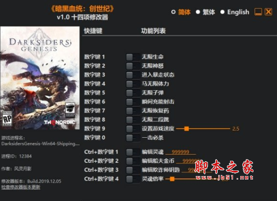 暗黑血统创世纪十四项修改器(无限生命/无限子弹/无限神怒) v1.0 风灵月影版