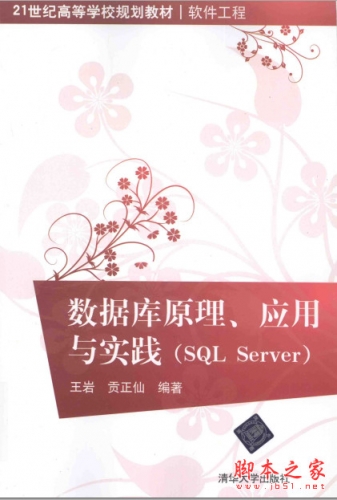数据库原理、应用与实践(SQL Server) 高清pdf扫描版[80MB]
