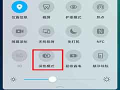华为nova6怎么打开深色模式 华为nova6开启深色模式教程