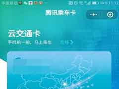 腾讯乘车卡支持哪些城市 微信腾讯乘车卡开通及使用方法图文教程