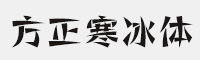 方正寒冰体系列八款粗细合集打包