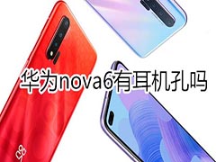 华为nova6有耳机孔吗 华为nova6保留3.5mm耳机孔了吗