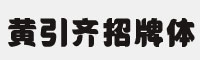 黄引齐招牌体 免费商用