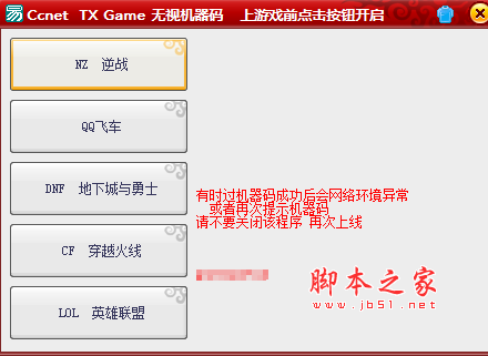 Ccnet tx Game无视机器码工具(支持逆战/qq飞车/dnf/cf/lol)  免费版