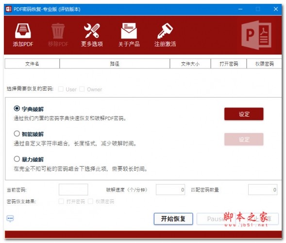 PDF密码恢复专业版 V1.1.2 官方中文安装版