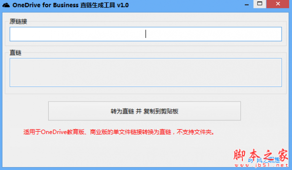 OneDrive for Business直链生成工具(生成OneDrive直链) v1.0 免费绿色版