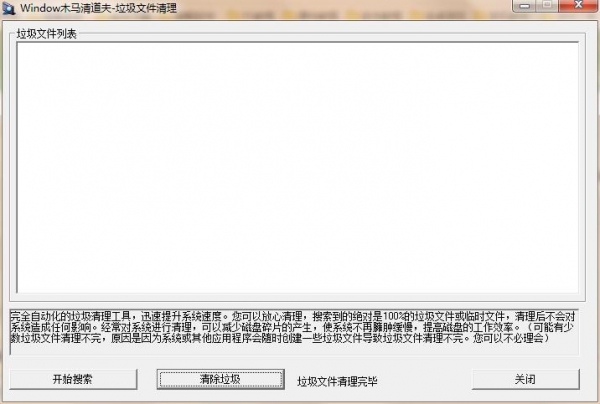 Windows木马清道夫 垃圾文件清理工具 最新免费版