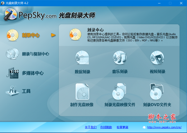 Pepsky All-in-One(光盘刻录大师) v4.2.5.800 免费绿色版(附注册码)