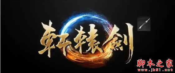 轩辕剑v1.9.3正式版 附攻略及隐藏密码 魔兽防守地图