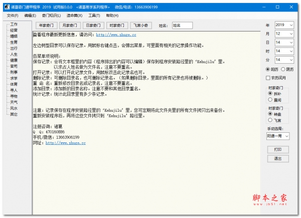 诸葛奇门遁甲程序 V2019 官方安装版