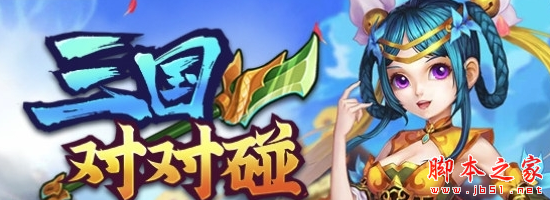 三国对对碰1.9.3正式版 附攻略及隐藏密码 魔兽防守地图