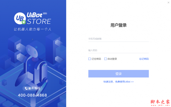 UiBot Store(办公自动化平台) v1.2.2 免费安装版