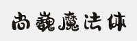 汉仪尚巍魔法体W 精修版/原版