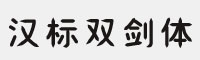 汉标双剑体