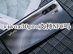 vivox30pro支持NFC吗 vivo x30 pro有NFC功能吗