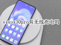 vivox30pro有无线充电吗 vivo x30 pro支持反向充电吗