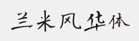 兰米风华体