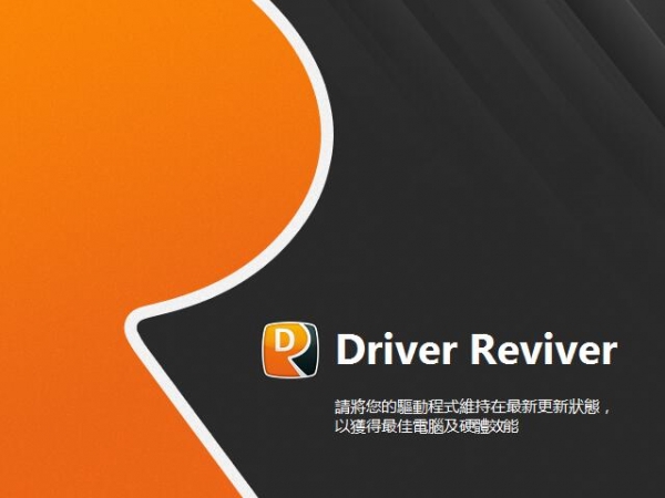 Driver Reviver 中文版激活补丁最新版 v5.43.2.2 附图文激活教程