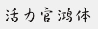 活力官鸿体