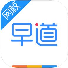 早道网校(多语种在线学习平台) for iPhone v4.6.0 苹果手机版
