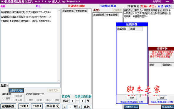 dnf技能数据批量修改工具 v1.7.1 免费绿色版