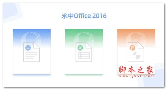 永中office2016 个人版 v7.0.2450.131ZH 官方安装版