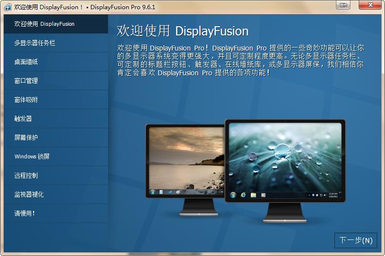 DisplayFusion Pro(显示器管理软件) v10.1 中文安装版(附注册机+安装破解教程)