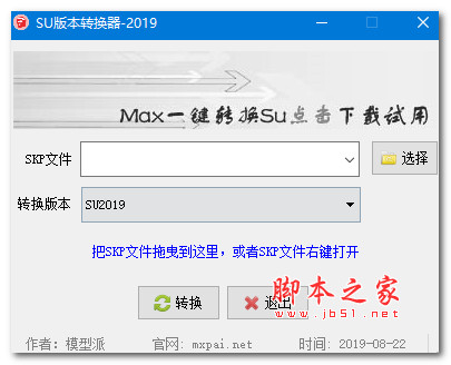 SU模型版本转换器 V2019 官方绿色版