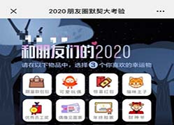 2020朋友圈默契大考验地址入口 微信朋友圈默契大考验玩法攻略