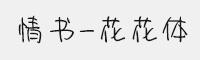 情书-花花体