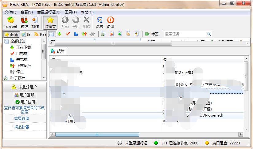 BitComet Stable v2.07 比特彗星 BT全功能绿色豪华版 32/64位