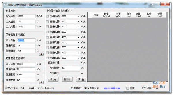 风量风速管道设计计算器 v1.2a 中文绿色免费版