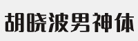 胡晓波男神体 免费商用