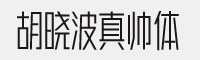 胡晓波真帅体 免费商用