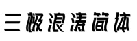 三极浪涛简体