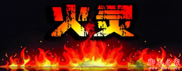 火灵1.0.1正式版 附攻略及隐藏密码 魔兽防守地图