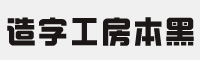 造字工房本黑体