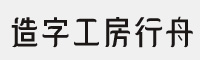 造字工房行舟体